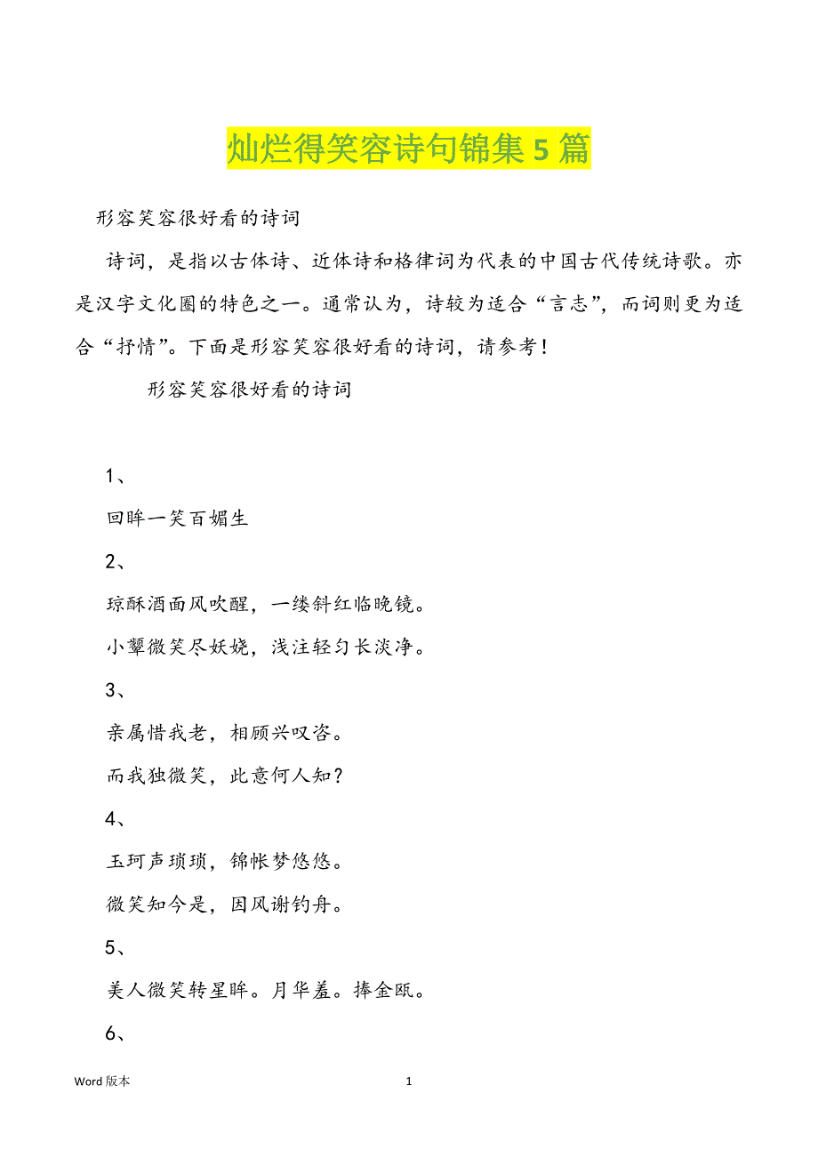 灿烂得笑容诗句锦集5篇_第1页