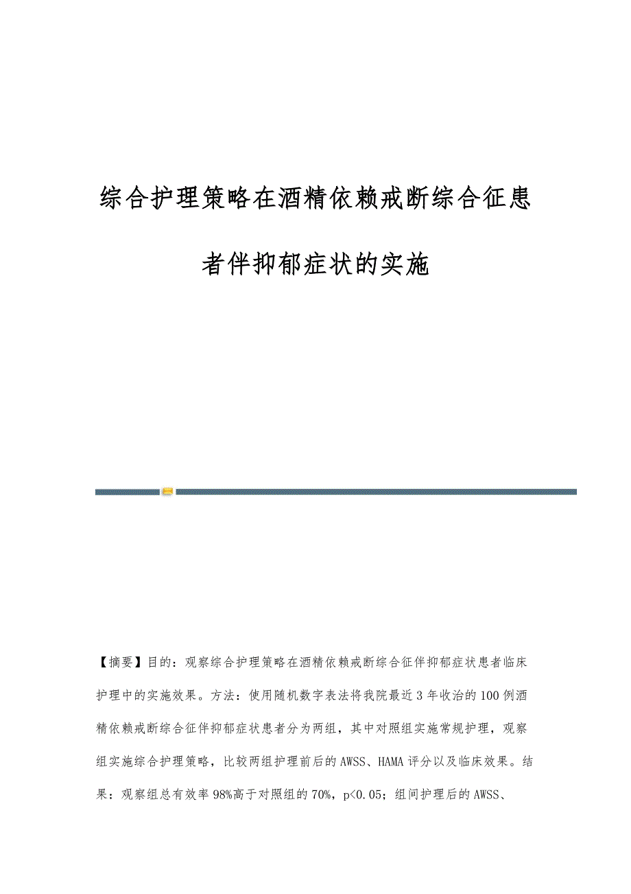 综合护理策略在酒精依赖戒断综合征患者伴抑郁症状的实施_第1页
