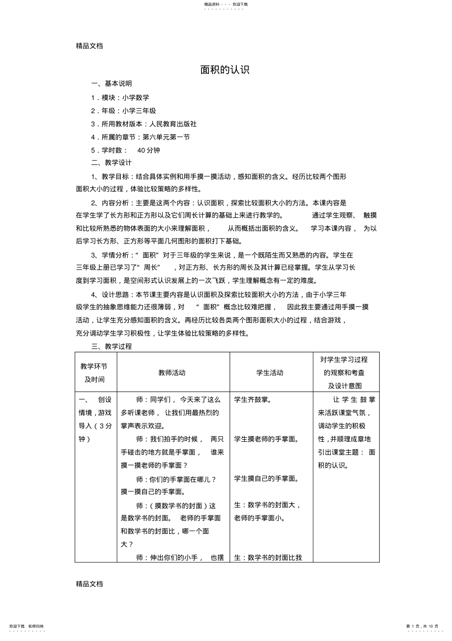 2022年最新人教版课标三级下册数学《面积的认识_第1页