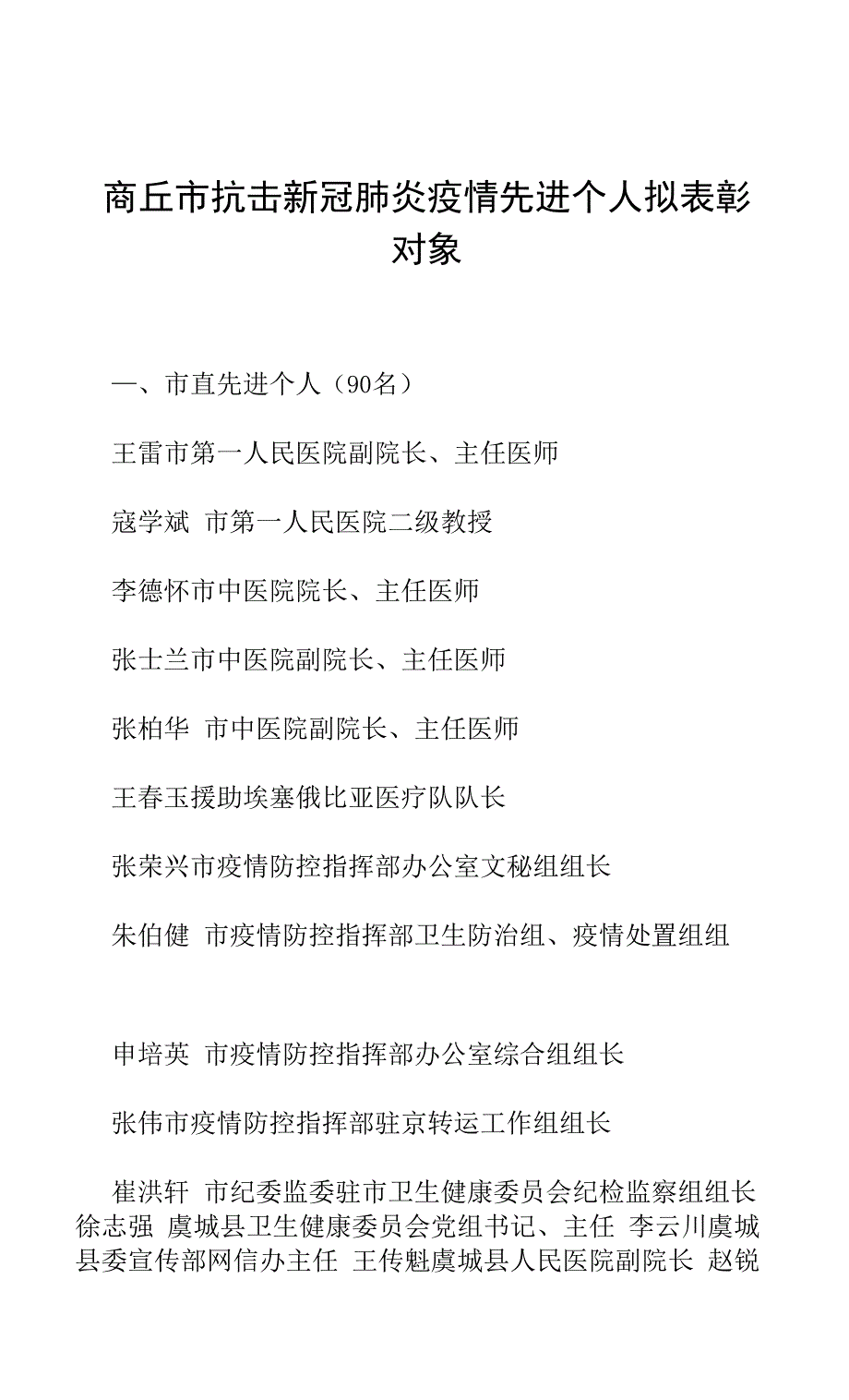商丘市抗击新冠肺炎疫情先进个人拟表彰对象_第1页