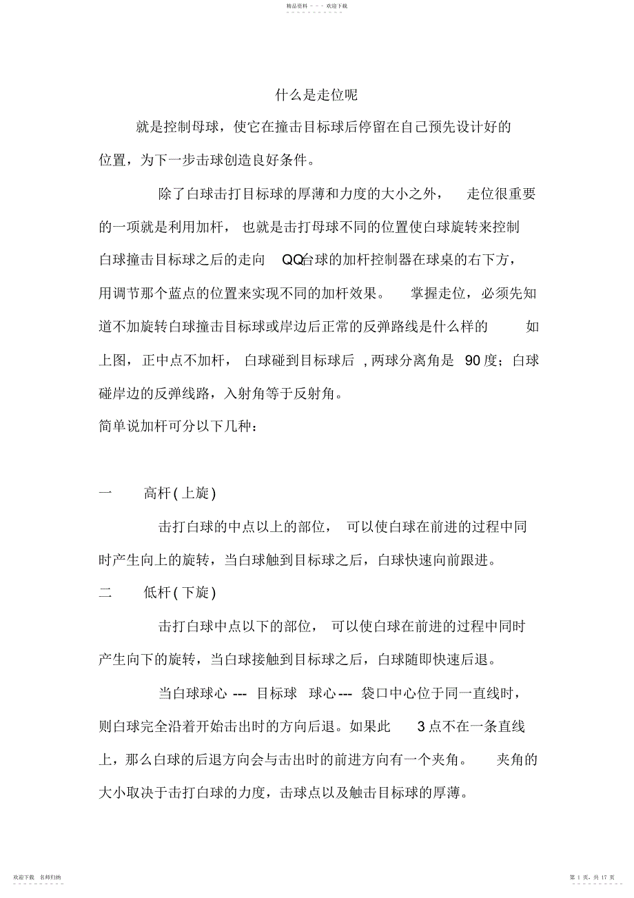 2022年桌球走位教程_第1页