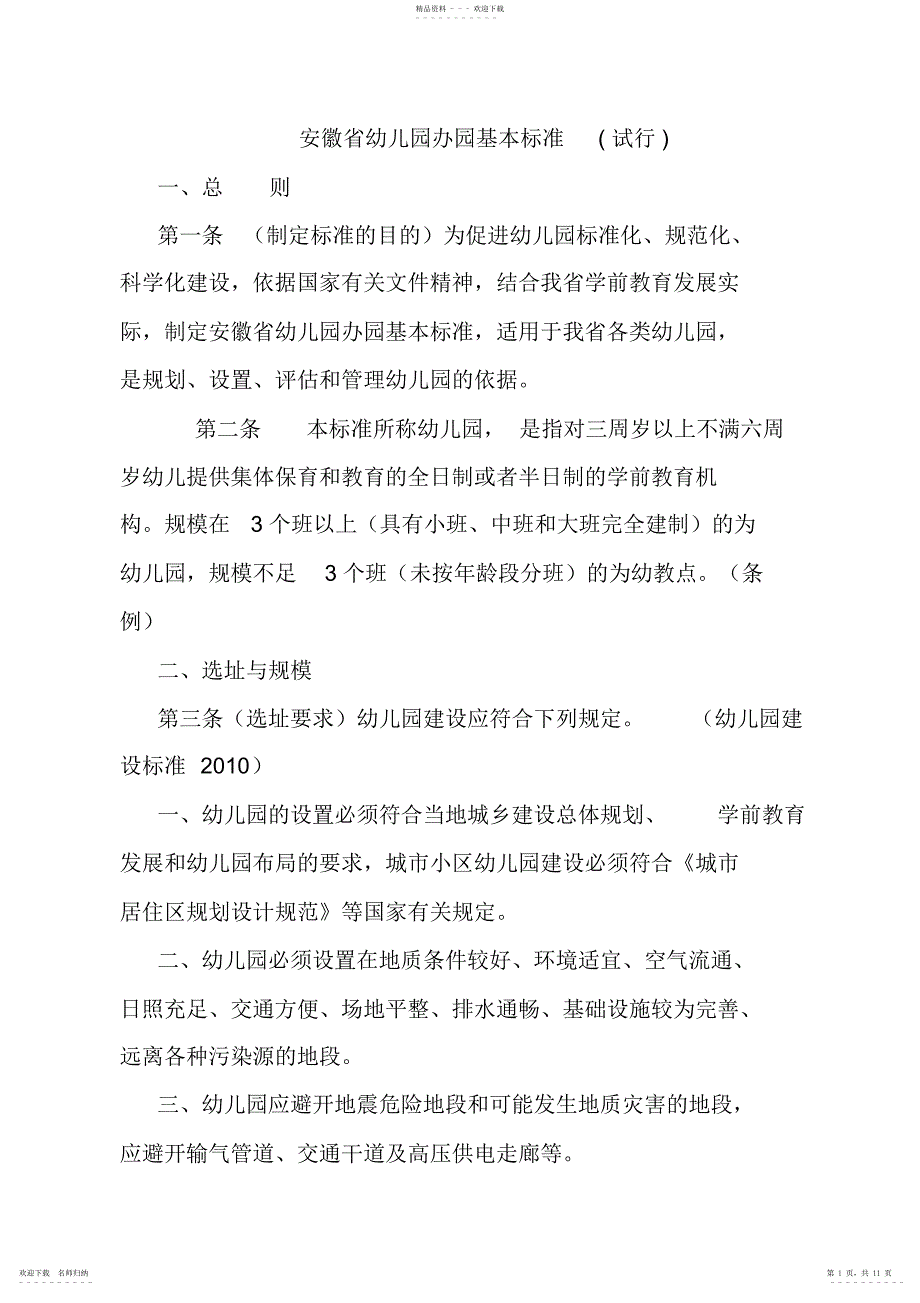 2022年安徽省幼儿园办园基本标准_第1页