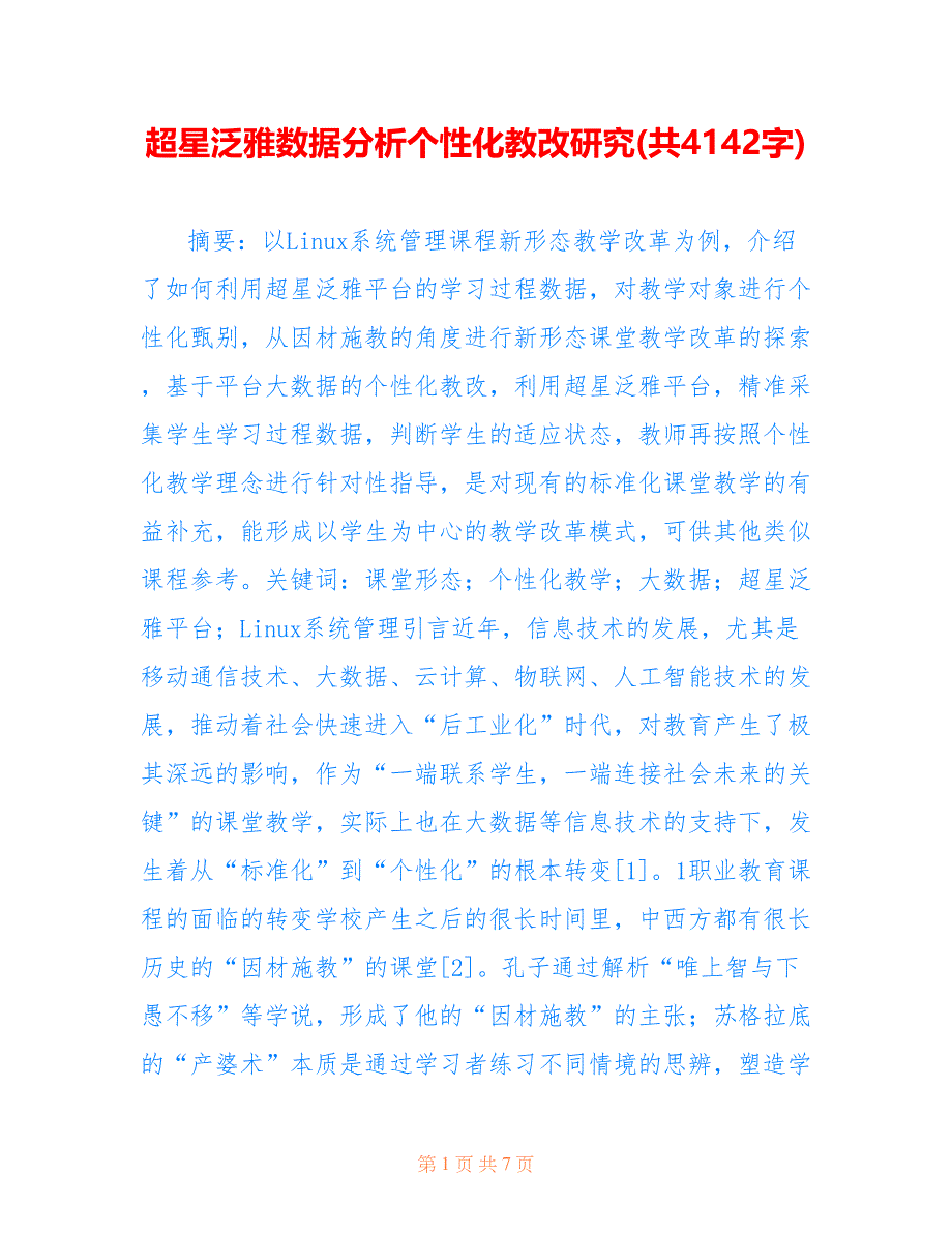 超星泛雅数据分析个性化教改研究(共4142字)_第1页