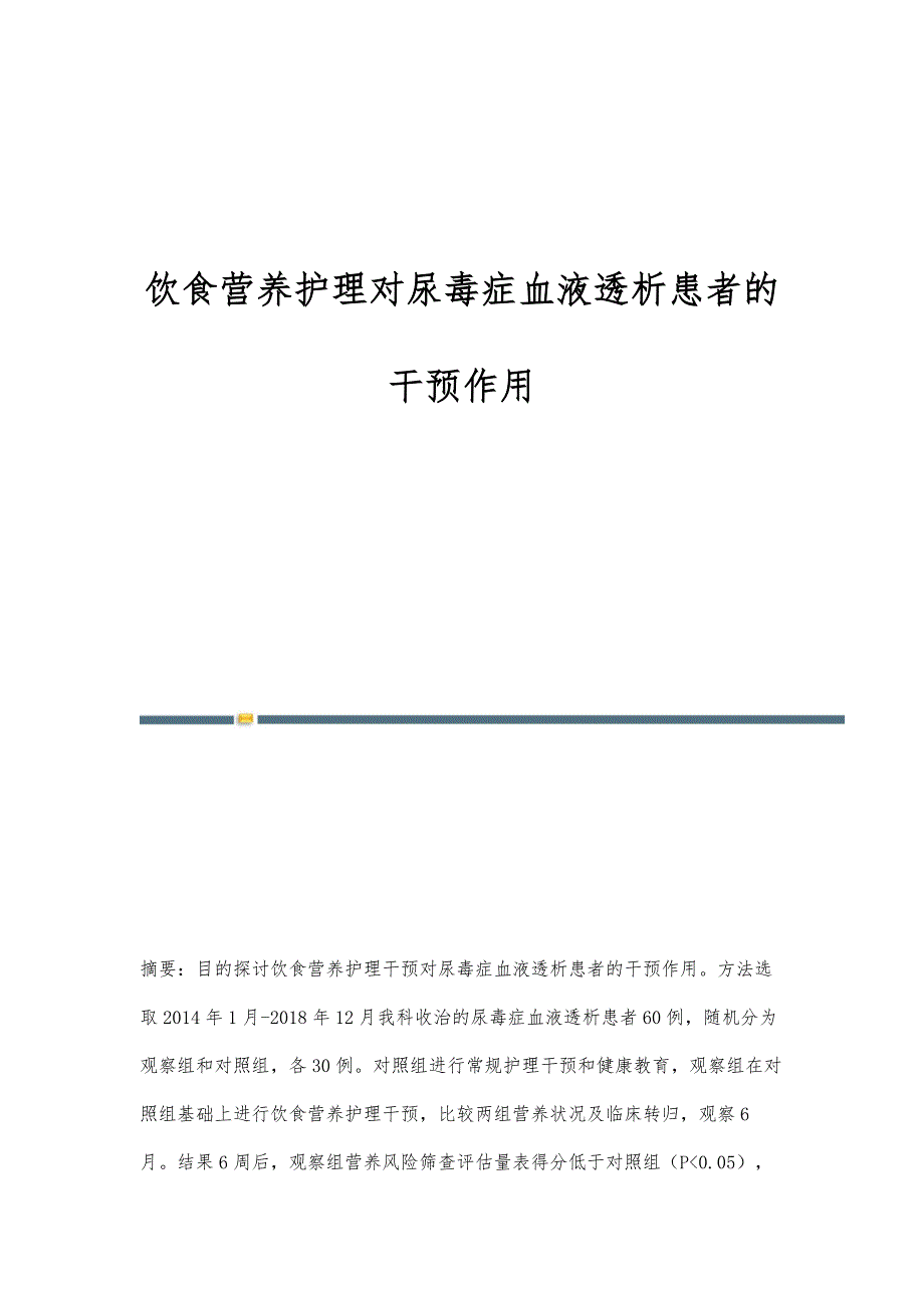 饮食营养护理对尿毒症血液透析患者的干预作用_第1页