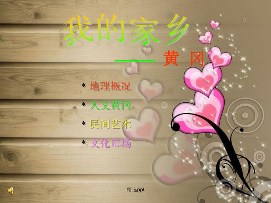 《我的家乡黄冈》PPT课件_第1页