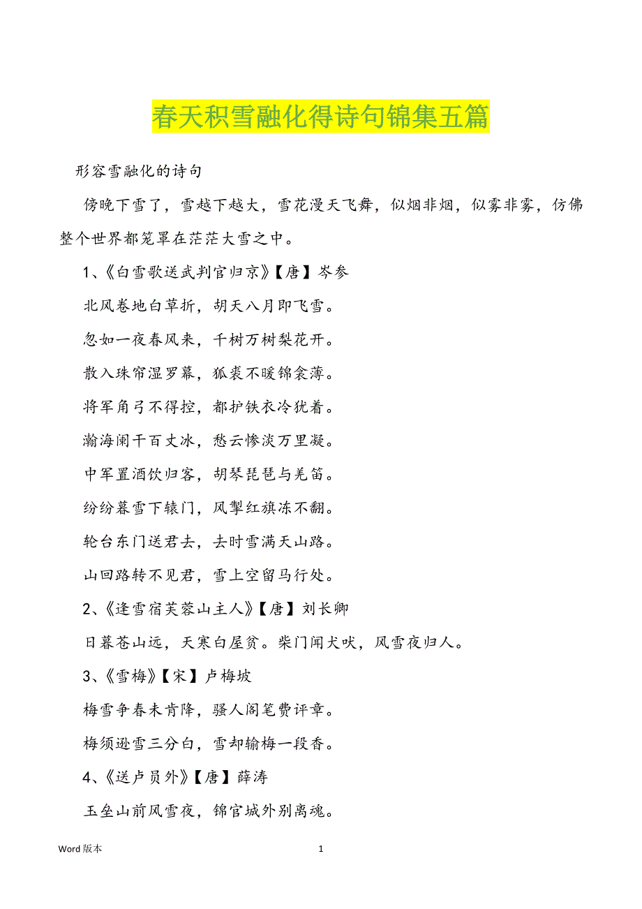 春天积雪融化得诗句锦集五篇_第1页