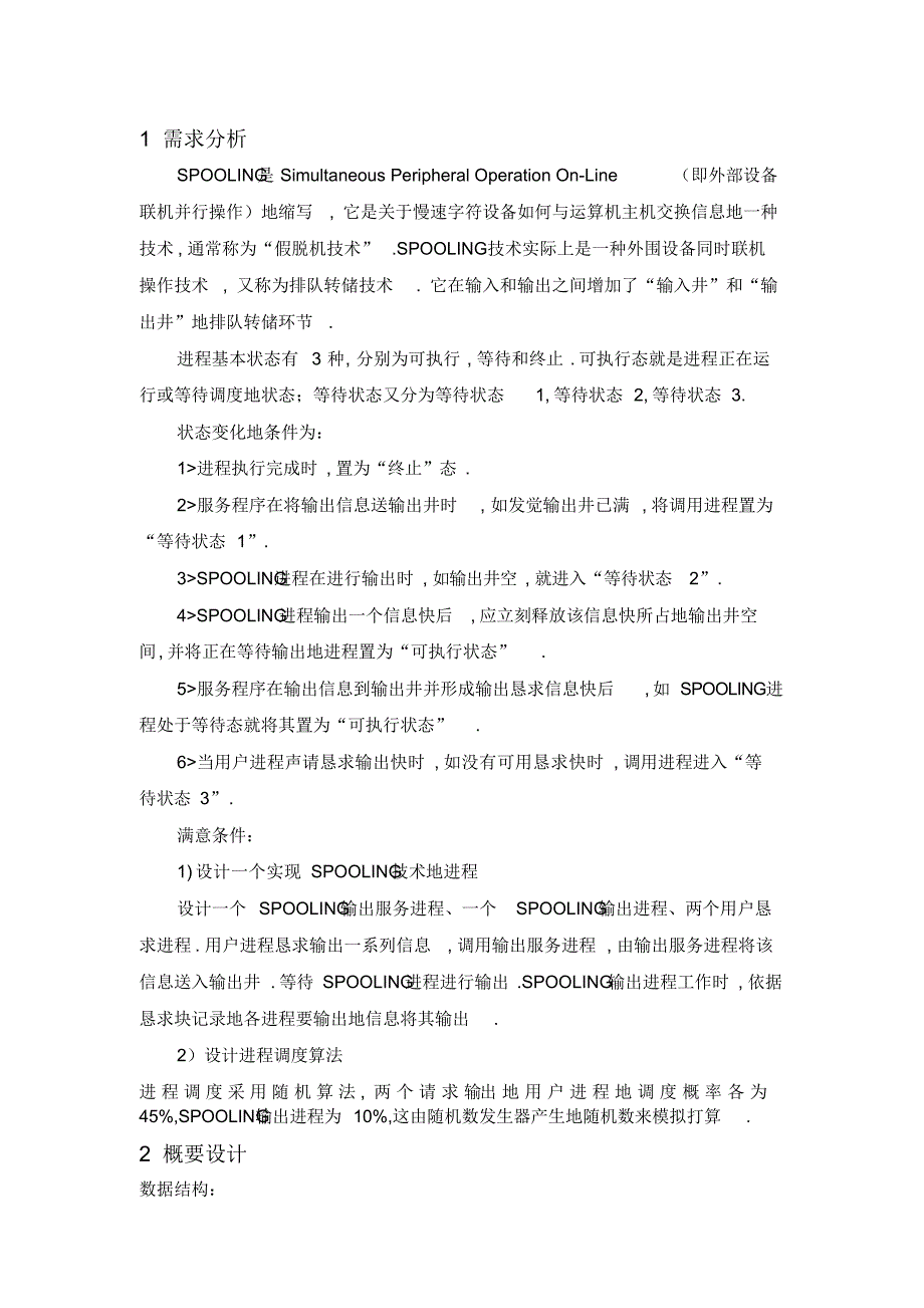 2022年操作系统课程设计spooling课程设计报告_第1页