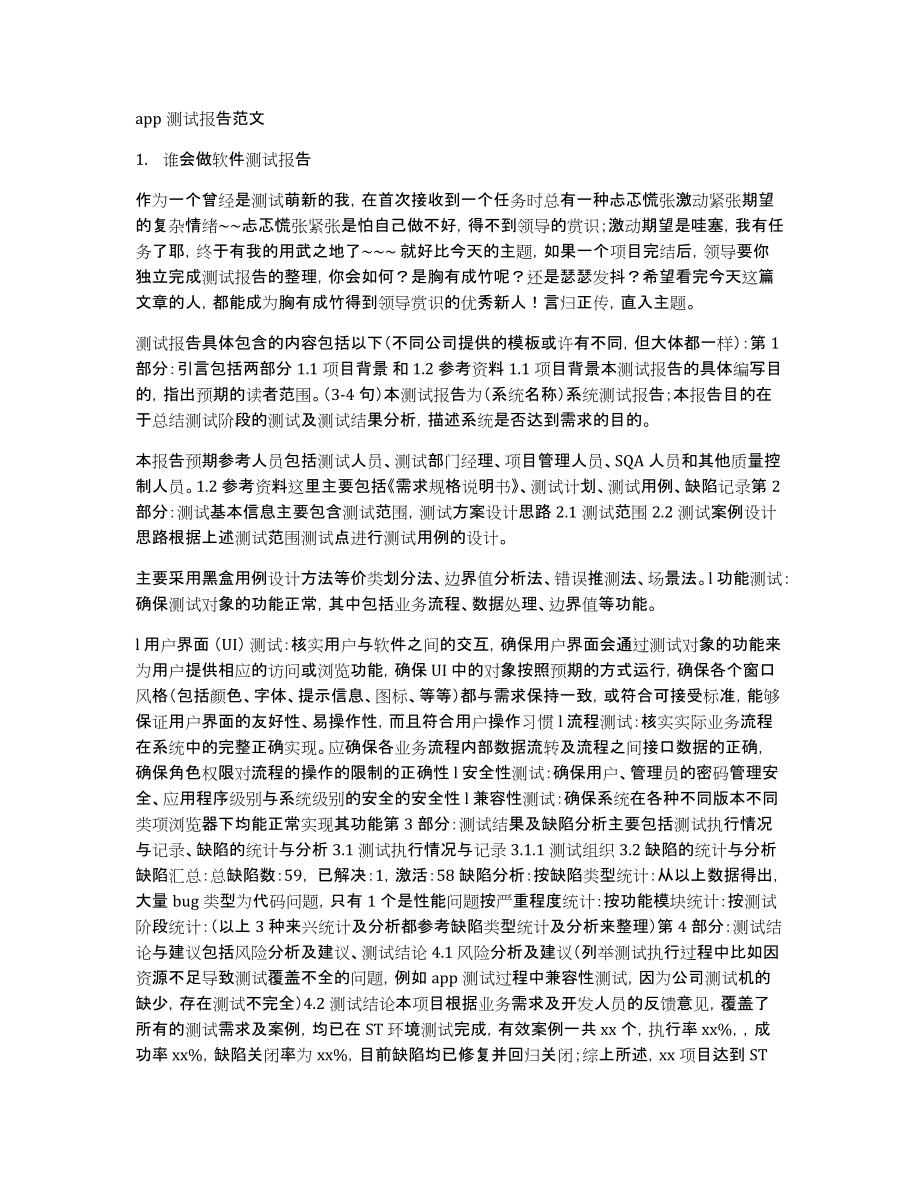 app测试报告范文_第1页