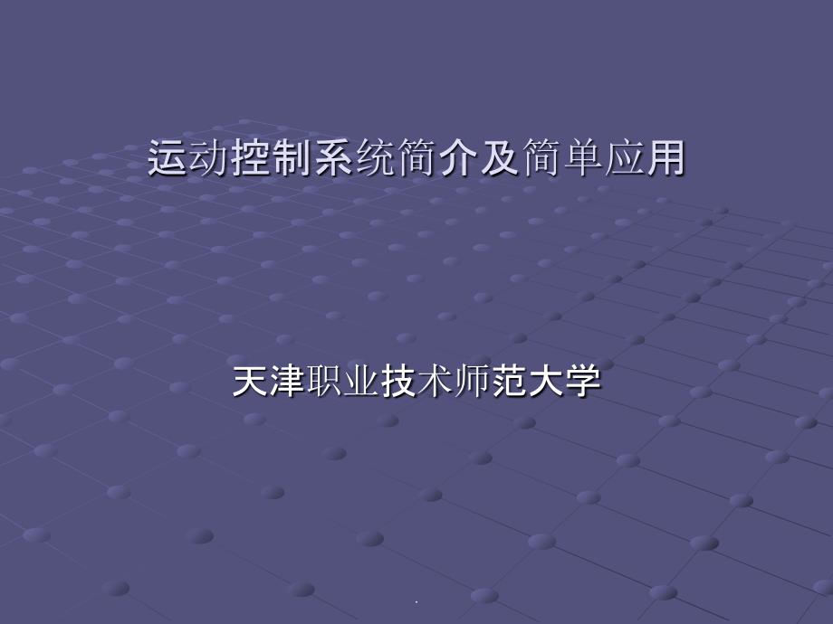 运动控制简介pptx课件_第1页
