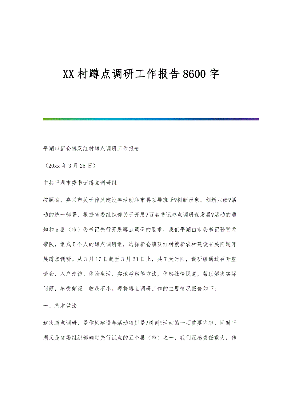 村蹲点调研工作报告8600字_第1页