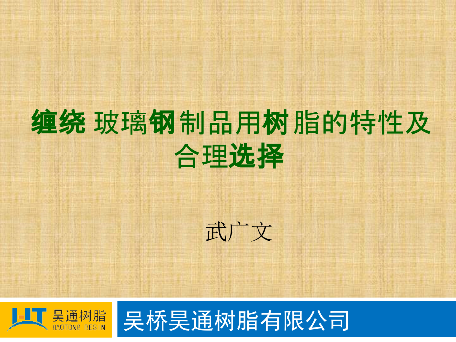 缠绕玻璃钢制品用树脂的特性及合理选择2教学幻灯片_第1页