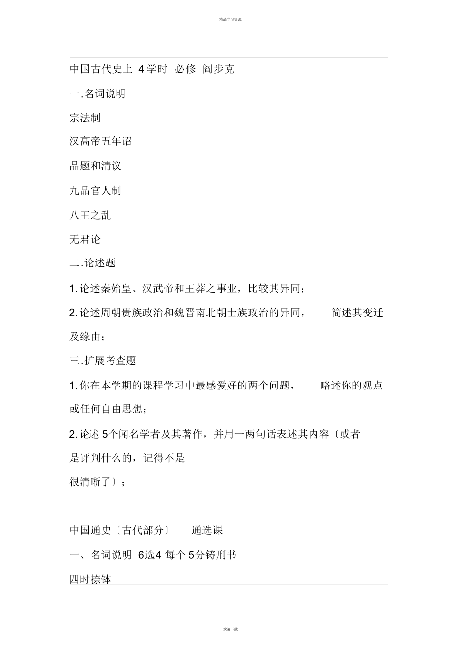 2022年历史考研试题_第1页