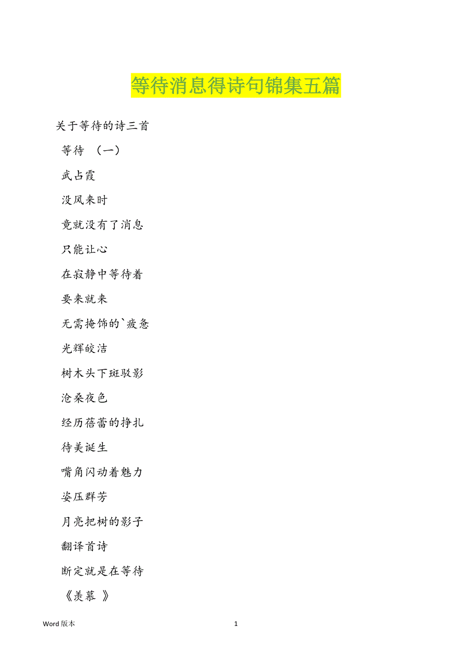 等待消息得诗句锦集五篇_第1页