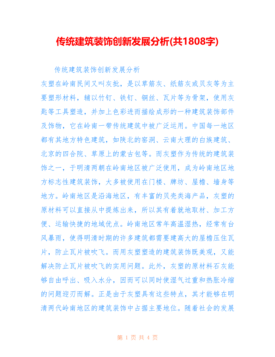 传统建筑装饰创新发展分析(共1808字)_第1页