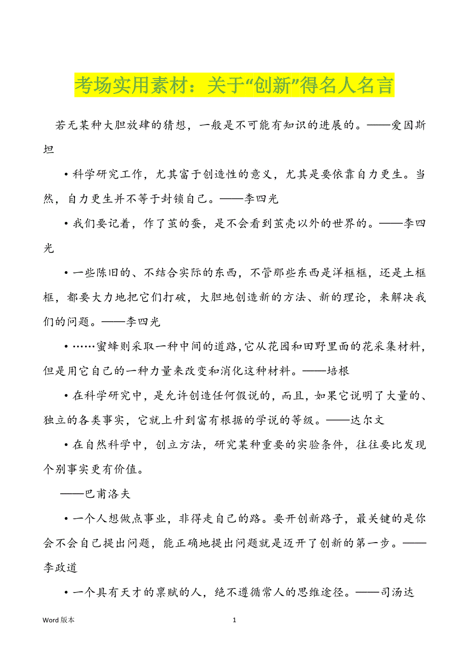 考场实用素材：关于“创新”得名人名言_第1页