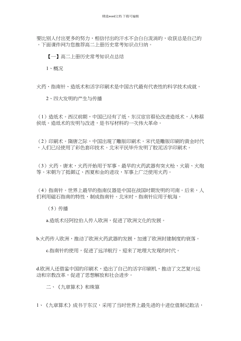 2022年高二上册历史常考知识点归纳范文_第1页