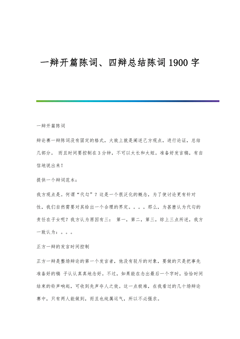 一辩开篇陈词、四辩总结陈词1900字_第1页