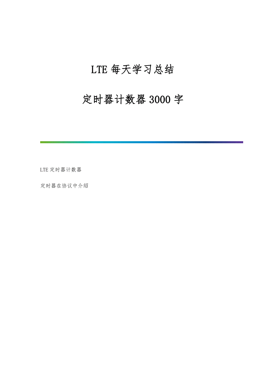 LTE每天学习总结-定时器计数器3000字_第1页