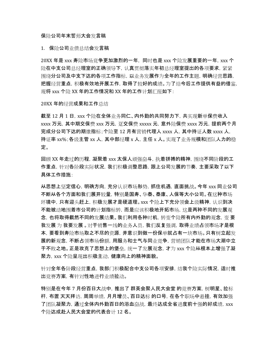 保险公司年末誓师大会发言稿_第1页