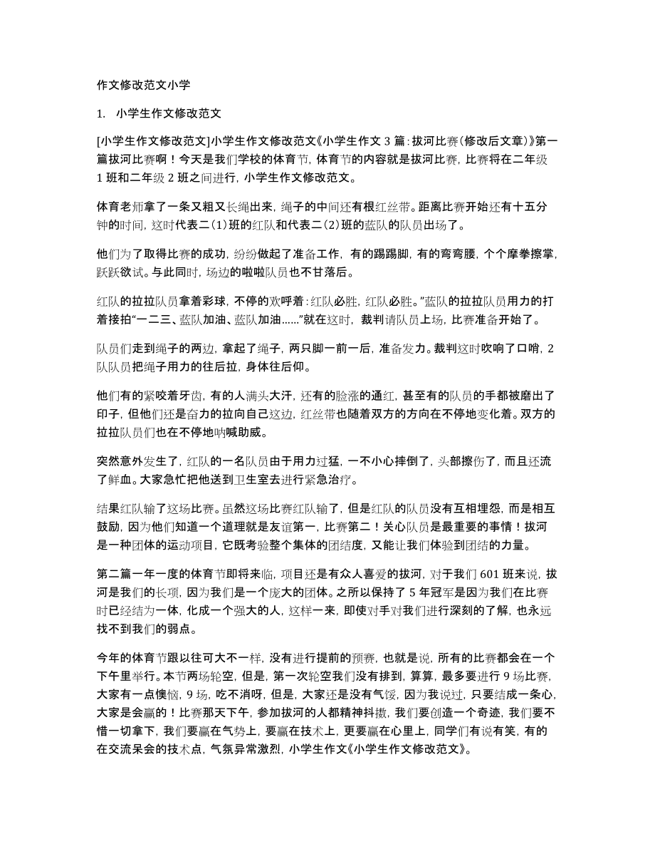作文修改范文小学_第1页