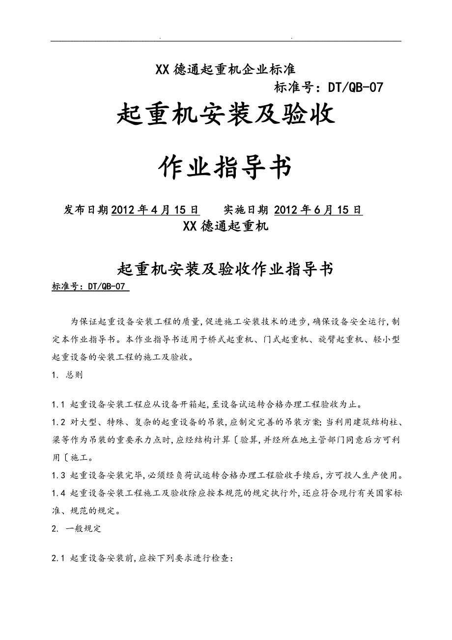 起重机安装和验收作业指导书_第1页