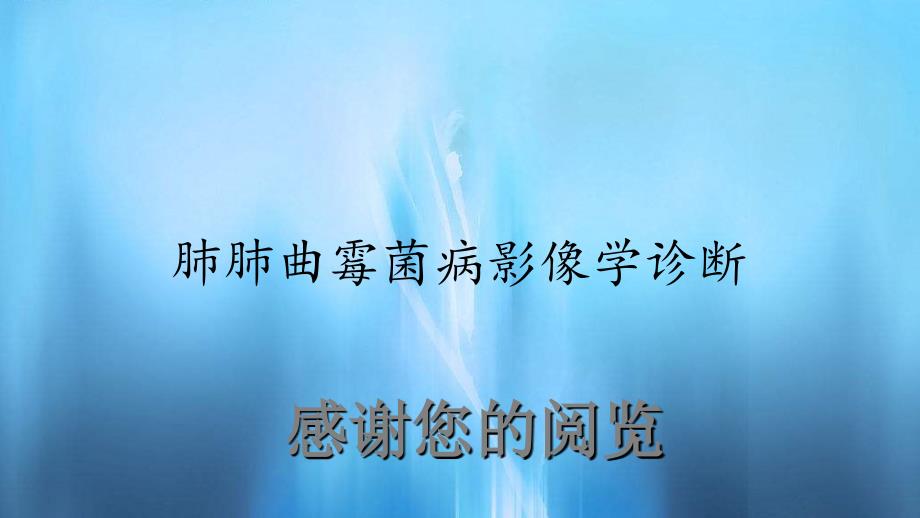 肺肺曲霉菌病影像学诊断(实用课件)_第1页