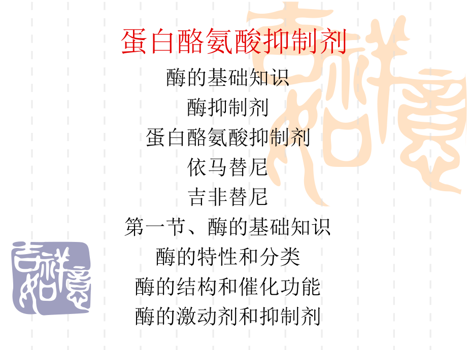 第七章酶抑制剂1教学讲义_第1页