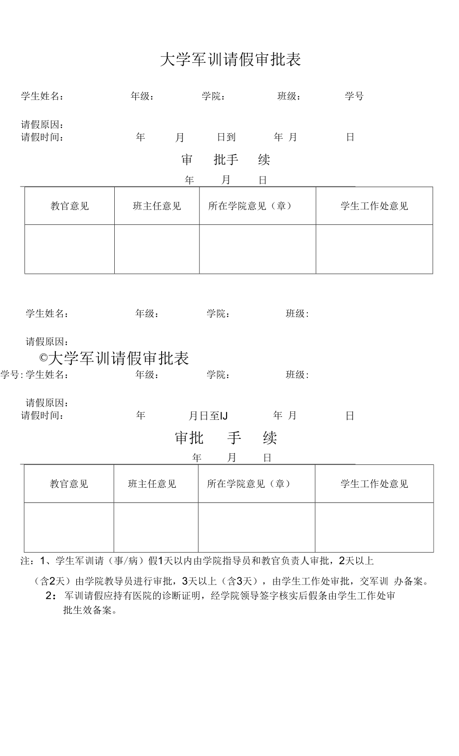 大学军训请假审批表_第1页