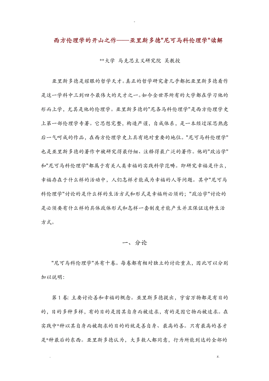 尼各马可伦理学导读_第1页