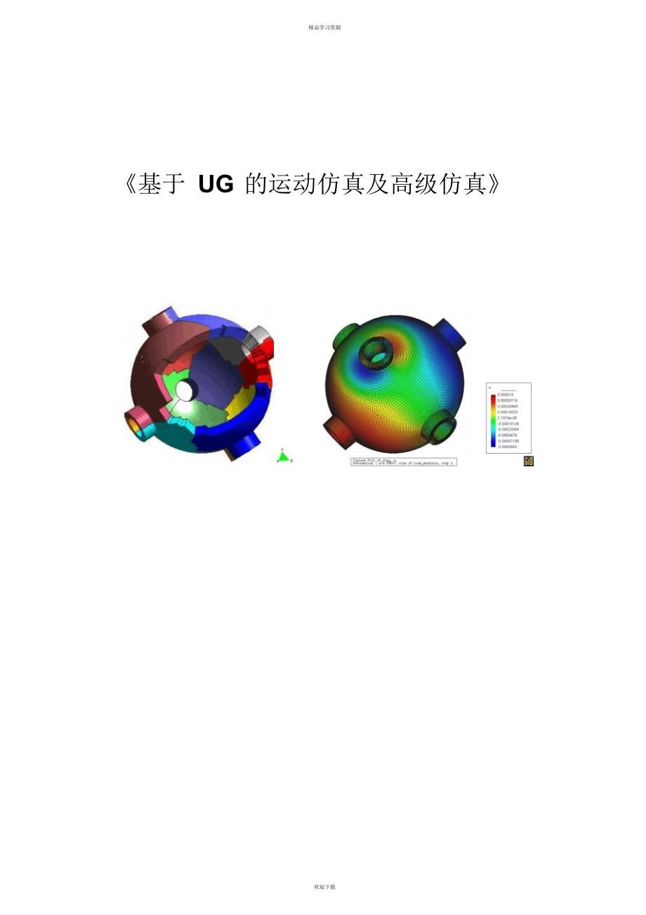 2022年基于UG的运动仿真及高级仿真_第1页