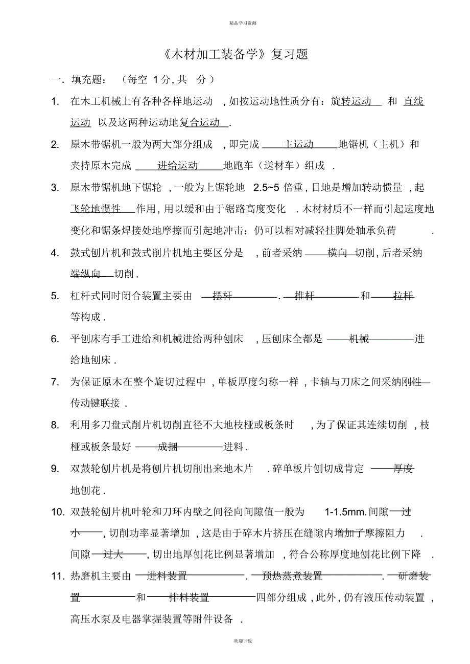 2022年木工机械设备考试题型完整版_第1页