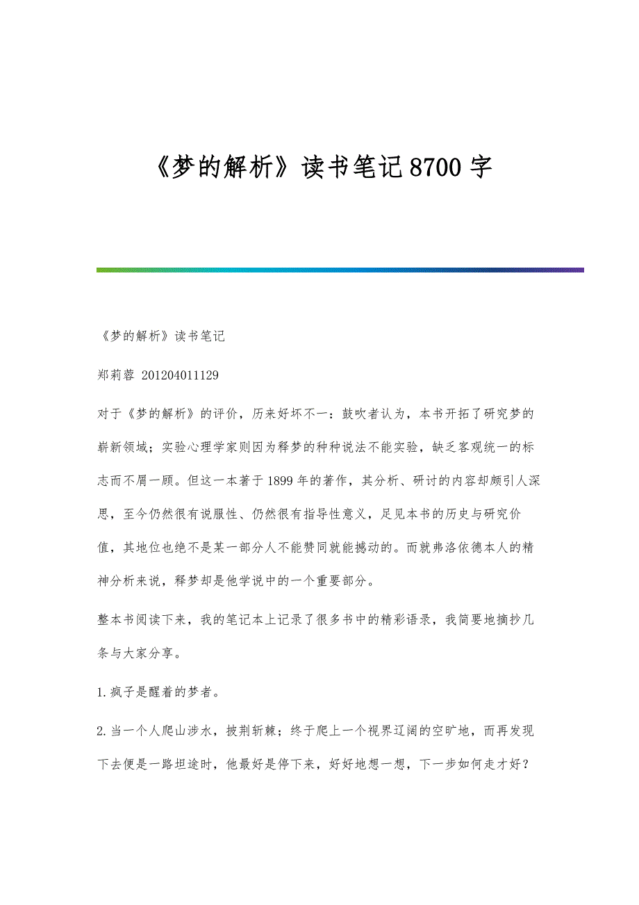 《梦的解析》读书笔记8700字_第1页