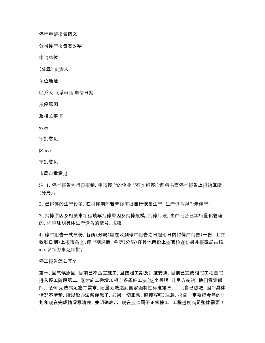 停产申请报告范文_第1页