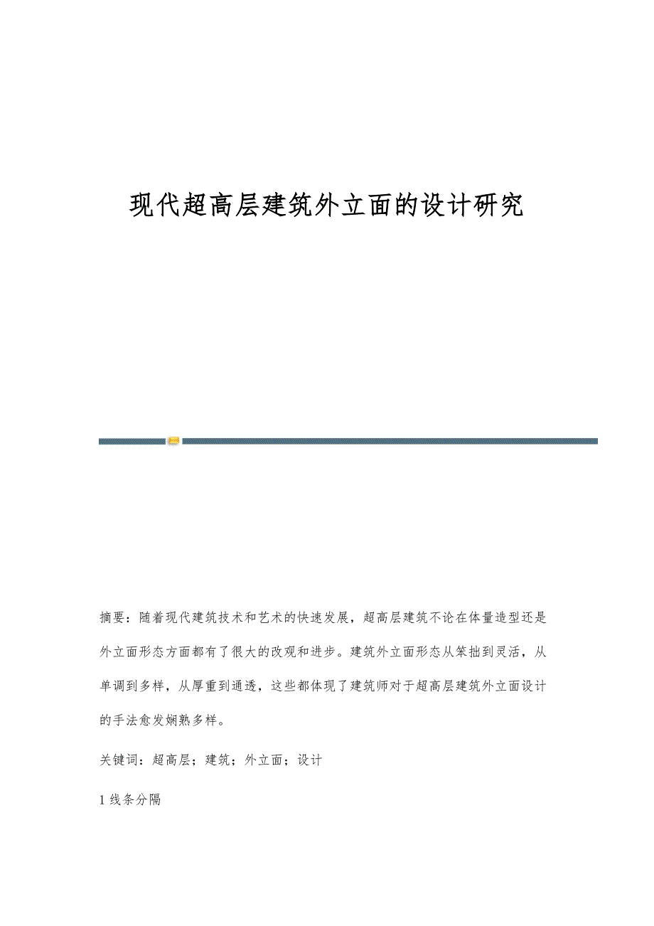 现代超高层建筑外立面的设计研究_第1页