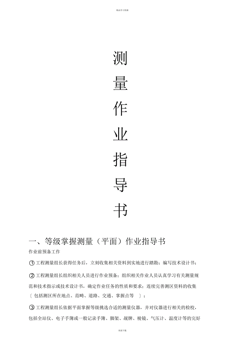 2022年工程测量作业指导书_第1页