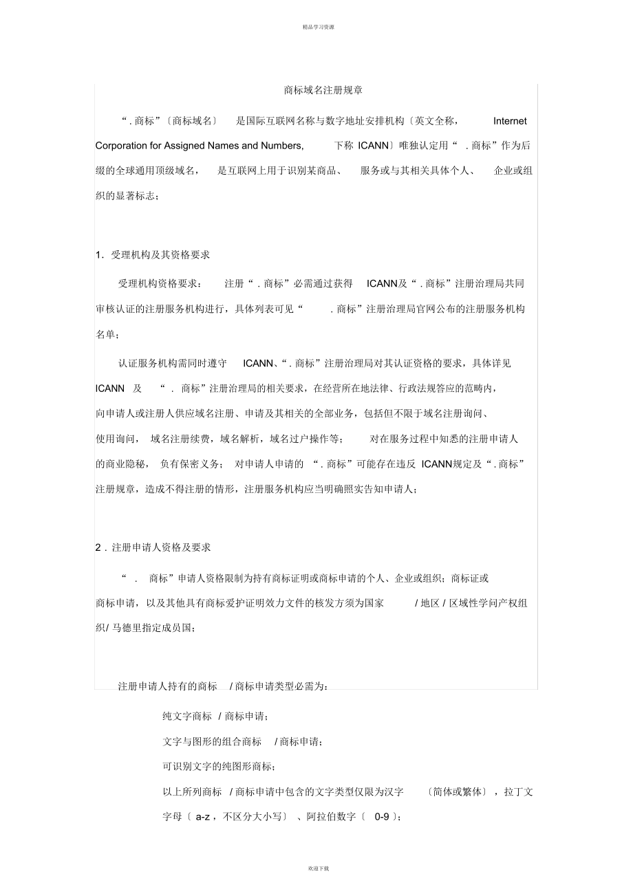 2022年商标域名注册规则_第1页