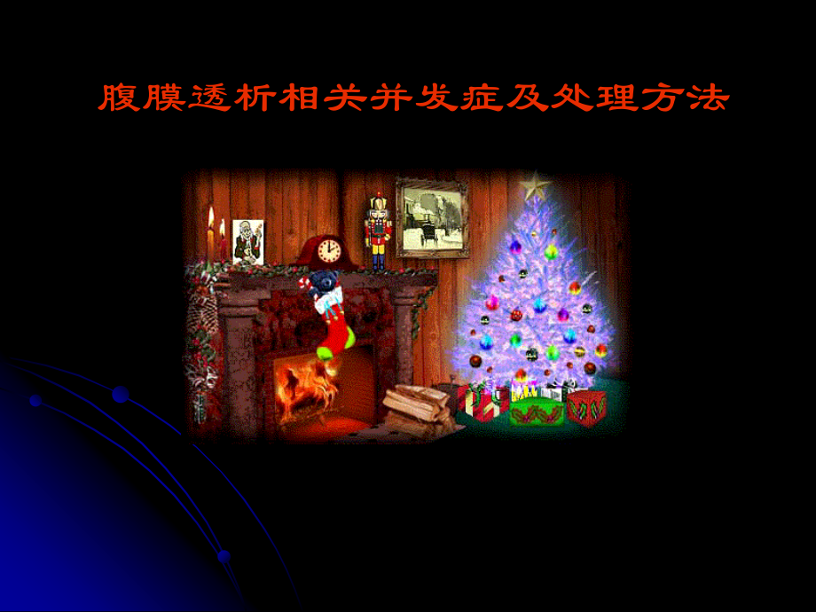 腹膜透析并发症及处理方法3讲义资料_第1页