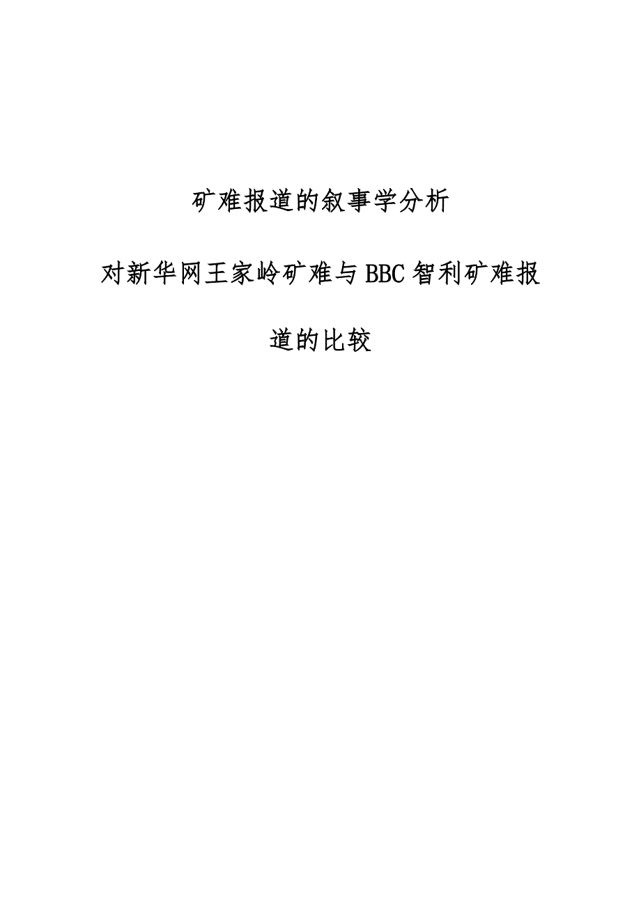 矿难报道的叙事学分析-对新华网王家岭矿难与BBC智利矿难报道的比较_第1页