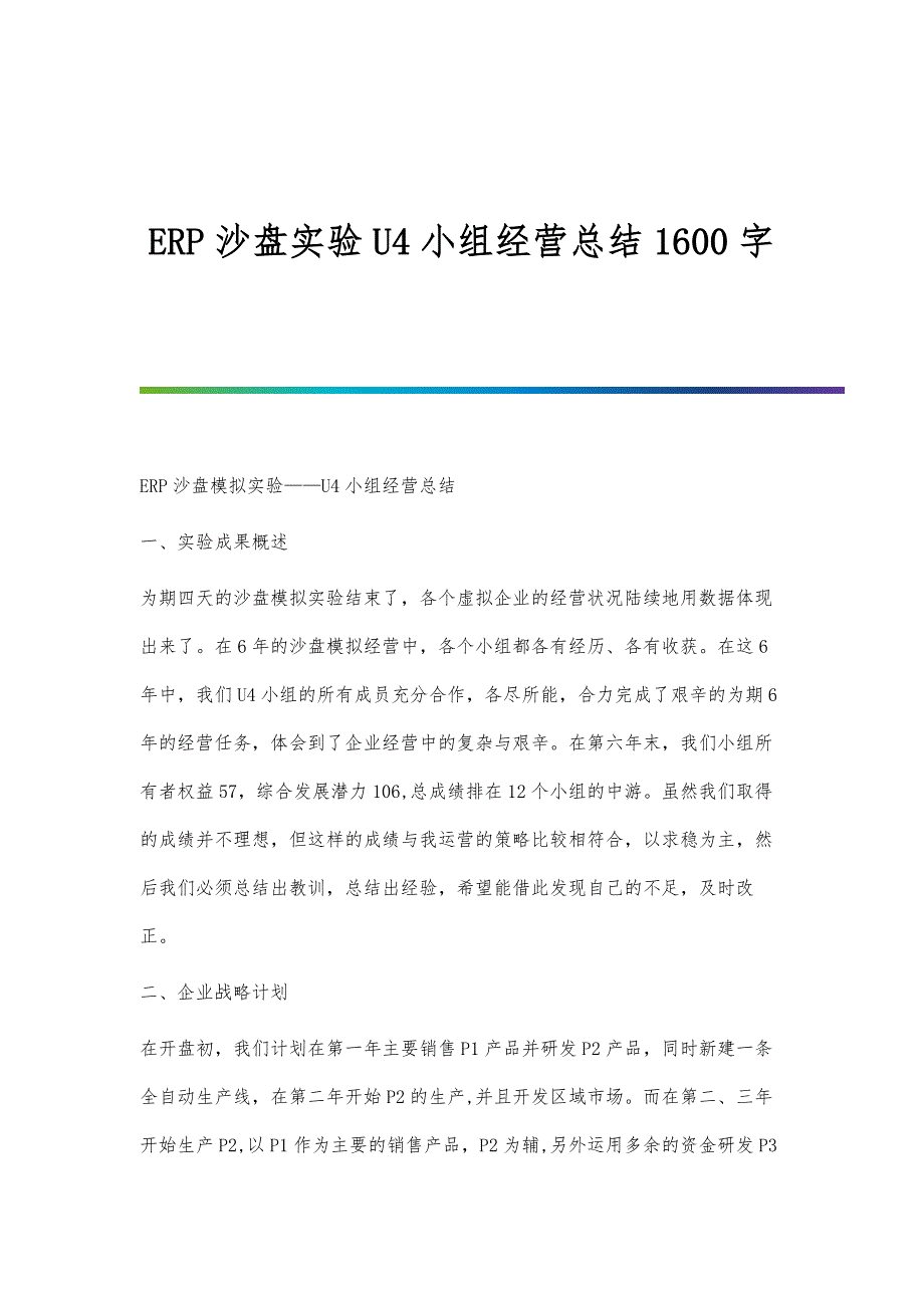 ERP沙盘实验U4小组经营总结1600字_第1页