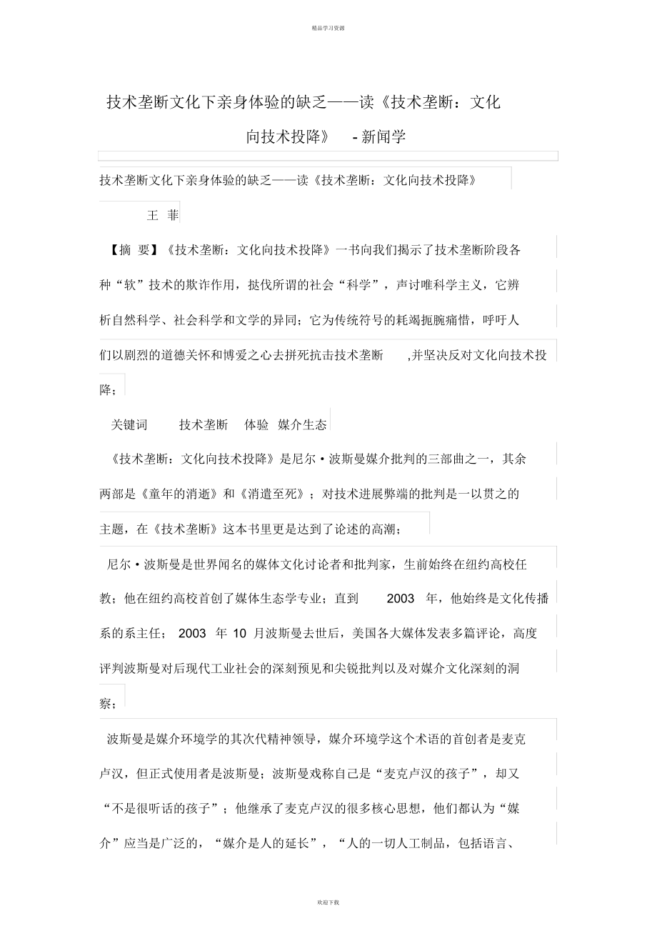 2022年技术垄断文化下亲身体验的缺乏——读《技术垄断文化向技术投降》_第1页