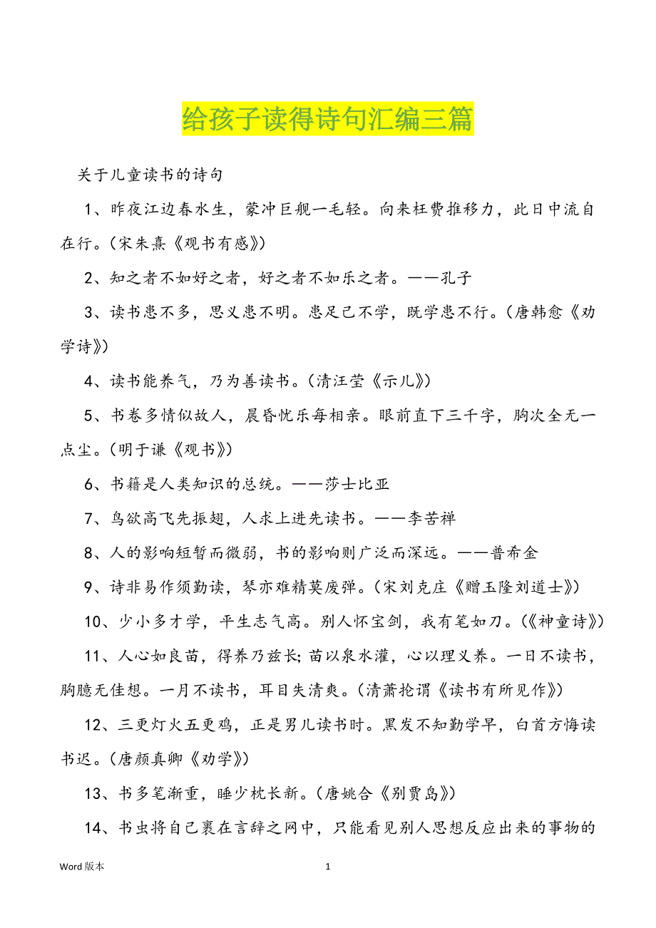 给孩子读得诗句汇编三篇_第1页