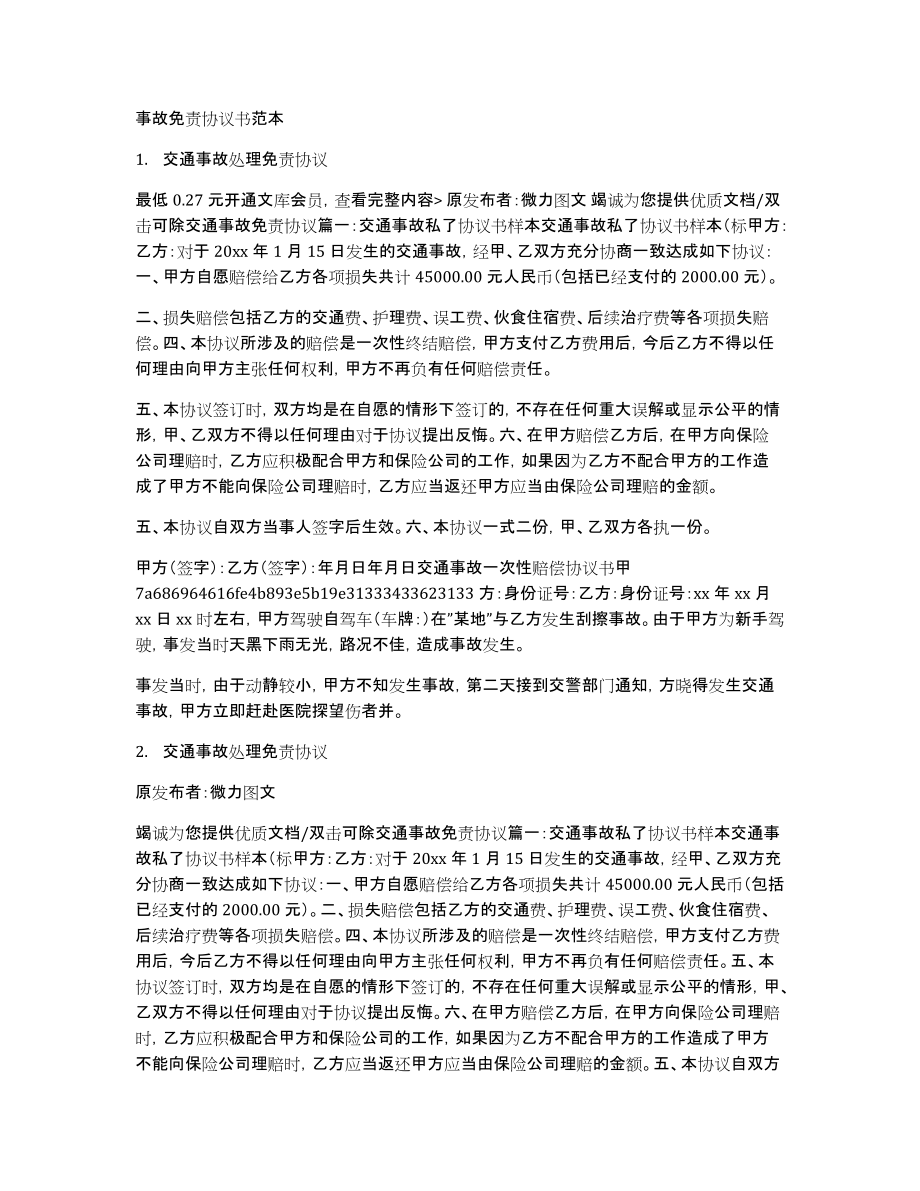 事故免责协议书范本_第1页