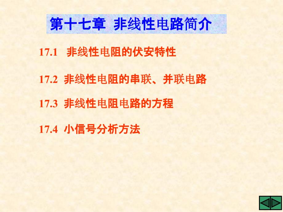 《非线性电路简介》PPT课件_第1页