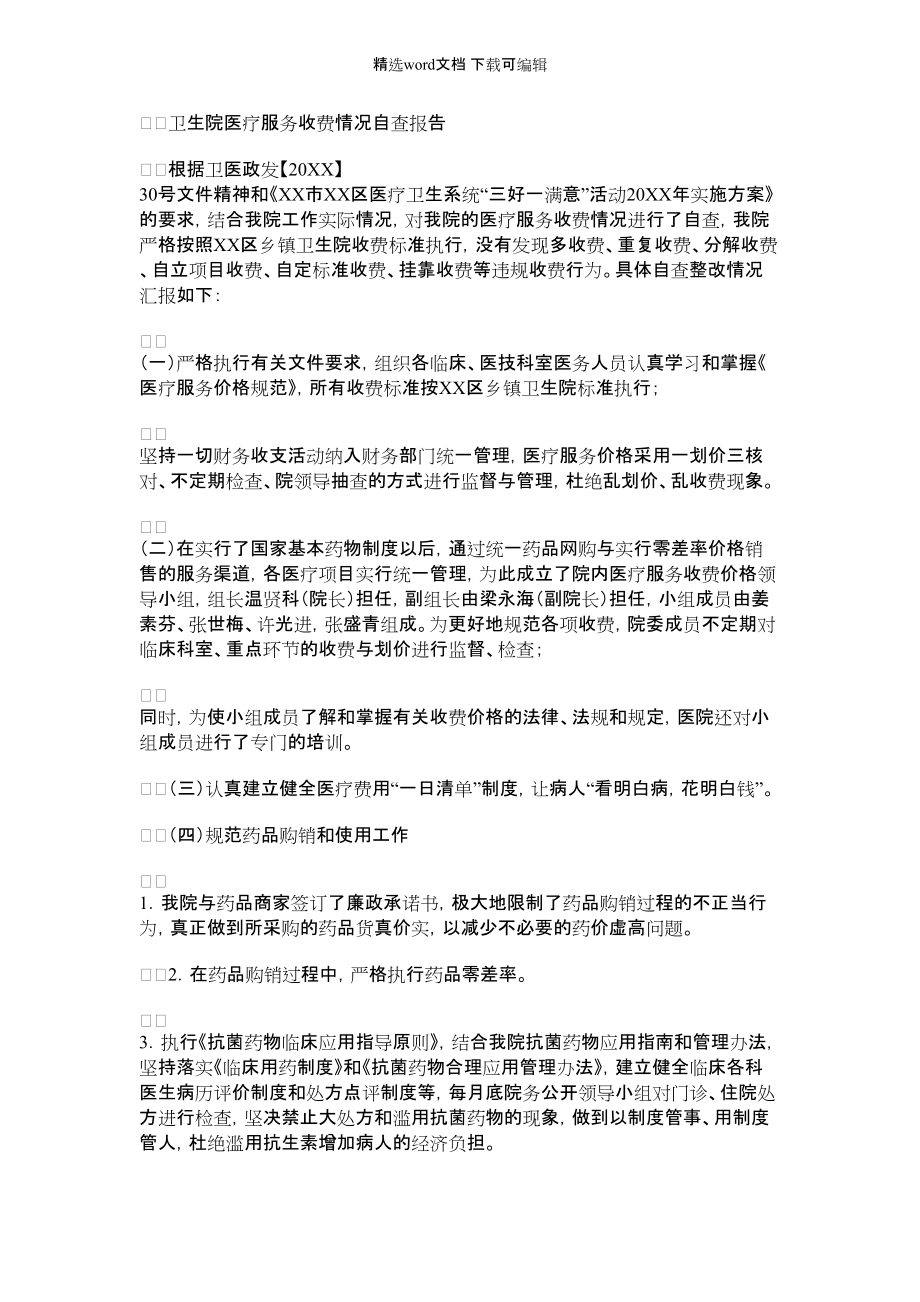 2022年卫生院医疗服务收费情况自查报告范文_第1页