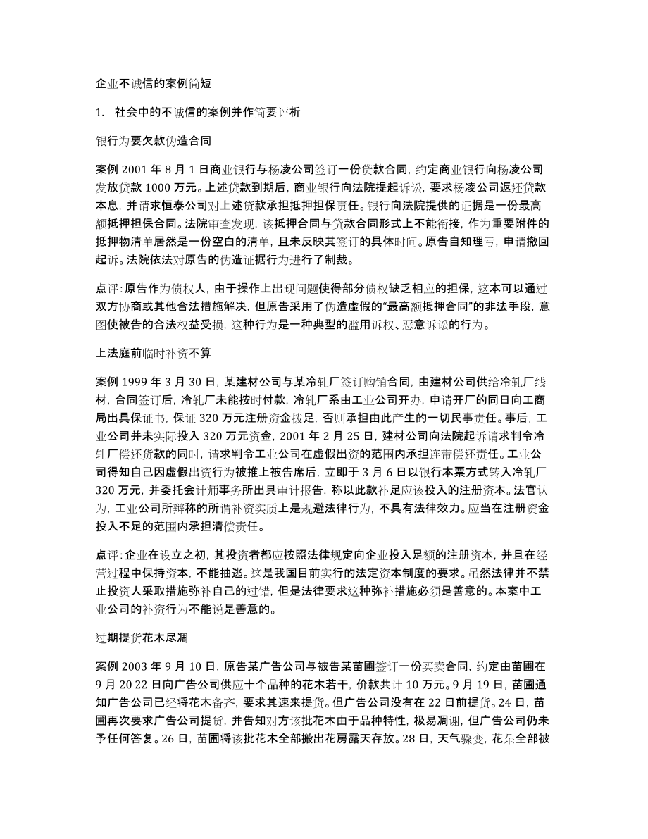企业不诚信的案例简短_第1页