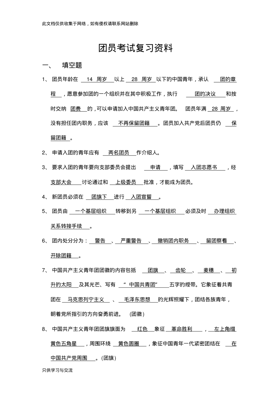团员考试复习资料讲解学习_第1页
