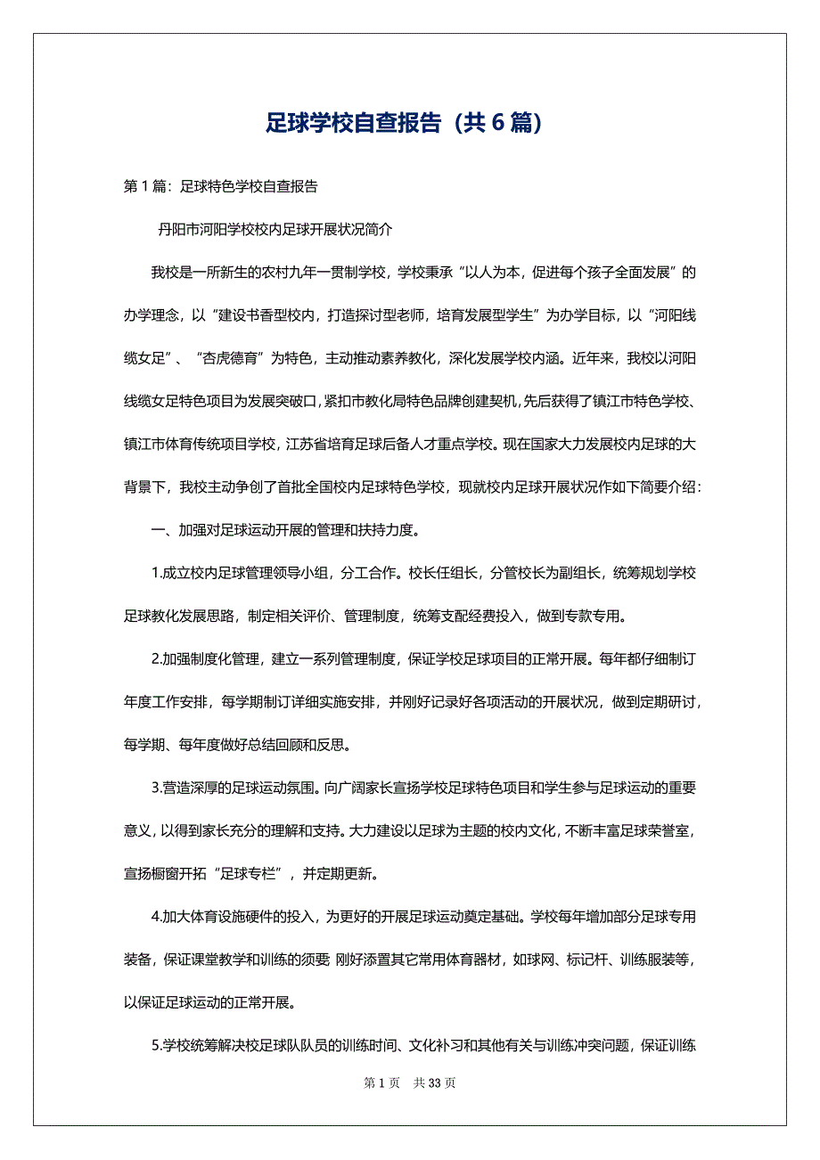 足球学校自查报告（共6篇）_第1页