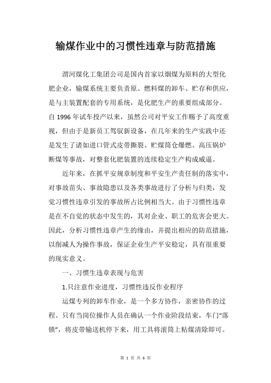 输煤作业之中的习惯性违章与防范措施_第1页