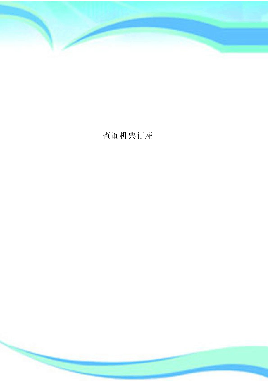 2022年查询机票订座_第1页