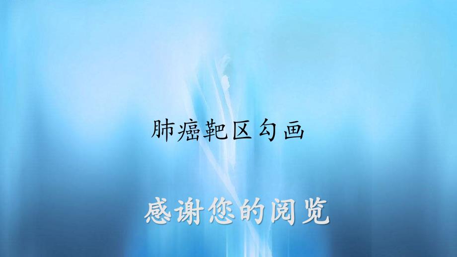 肺癌靶区勾画(实用课件)_第1页